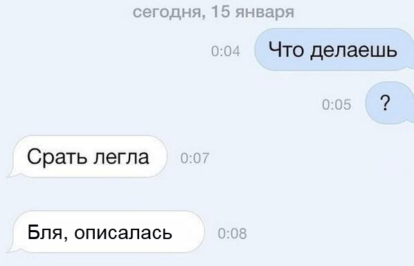 Что делаешь?