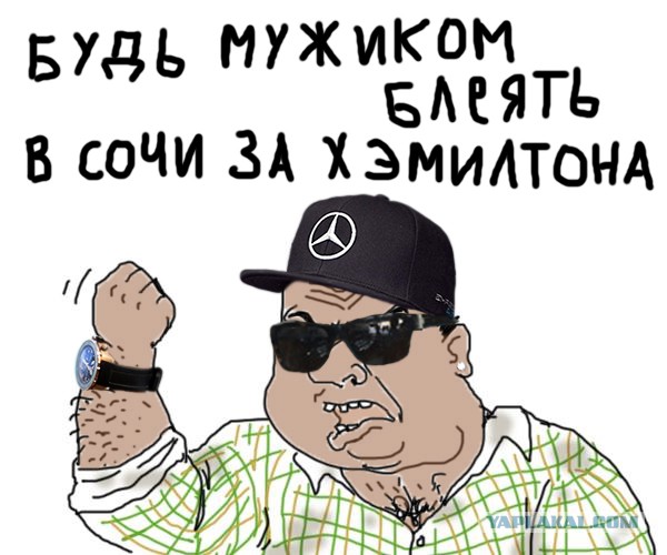 ЯПлакалъ едет на Формулу1!
