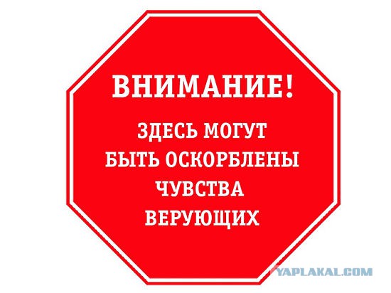 Про оскорбления чуств верующих