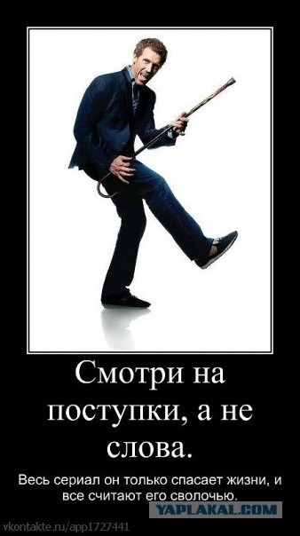 Доктор Хаус