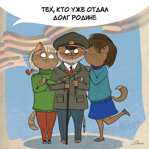 Ну что, отцы, с Праздником! С Днём Советской Армии и Военно-морского Флота!