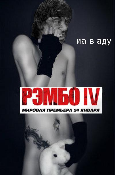 Фотожаба: Рэмбо