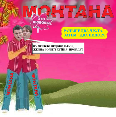 Фотожаба: Монтана