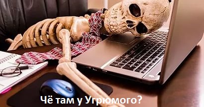 Угрюмый
