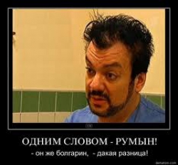 А какая разница брат. Одним словом румын. Одним словом румын так он. Так он же румын. Сухоруков одно слово румын