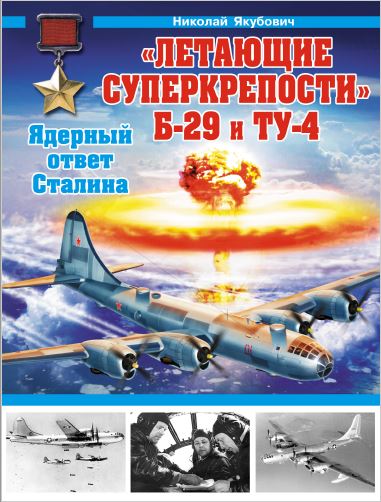 Испытано в СССР. Тяжелый дальний бомбардировщик Boeing B-29 Superfortress