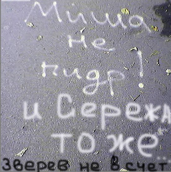Фотожаба: Это ФАКТ!