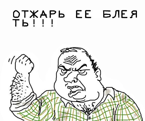 Будь мужиком, скажи что думаешь!