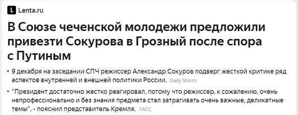 ​​Сокуров задал Путину вопрос о статусе Кадырова и его армии, а также о вытеснении русских с Кавказа