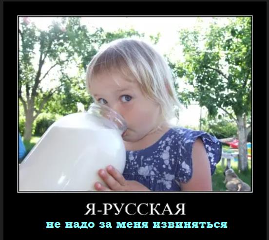 Я - русская, мне не стыдно!