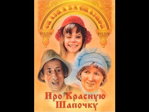 Про красную шапочку