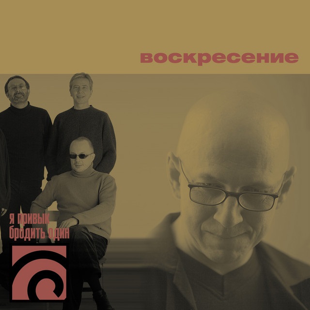 Музыка и музыканты: Алексей Романов («Воскресение»)