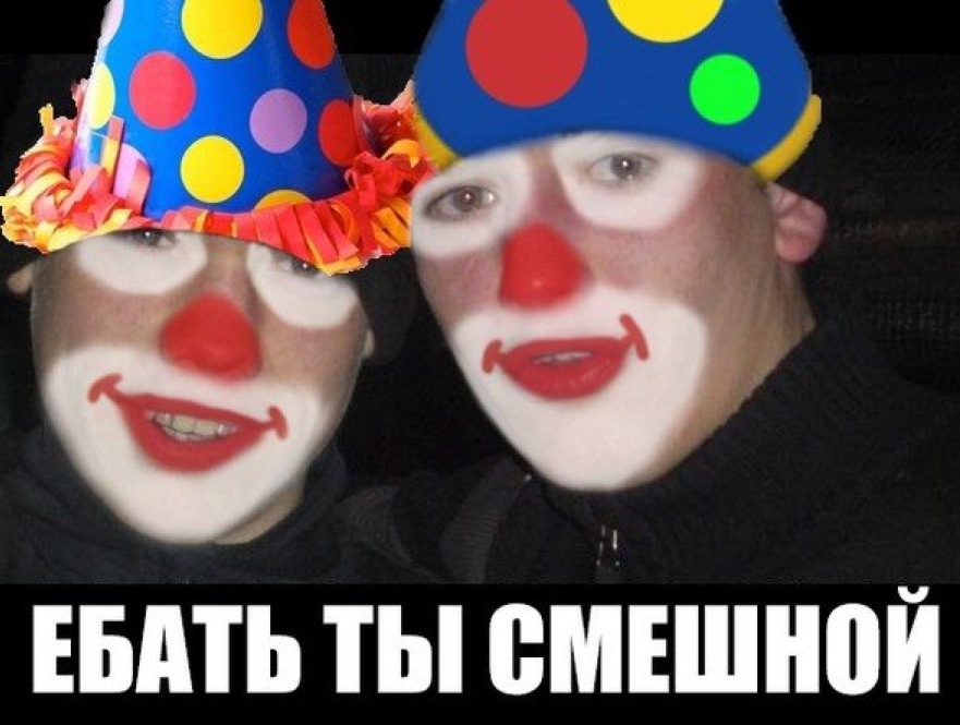 Ебать как смешно картинка