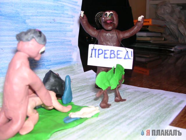 Превед медвед!