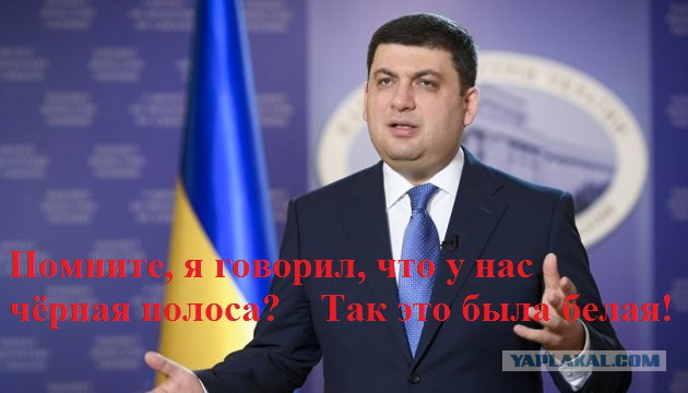 Украина: тяжелые времена позади - Гройсман