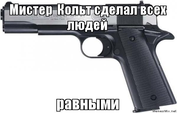 Мы все рождены свободными и равными
