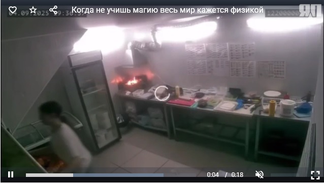 Когда не учишь магию весь мир кажется физикой