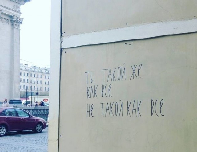 Уличные надписи на стенах