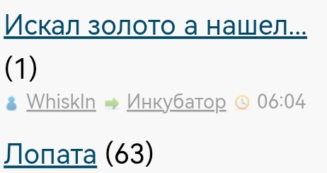 Искал золото а нашел...