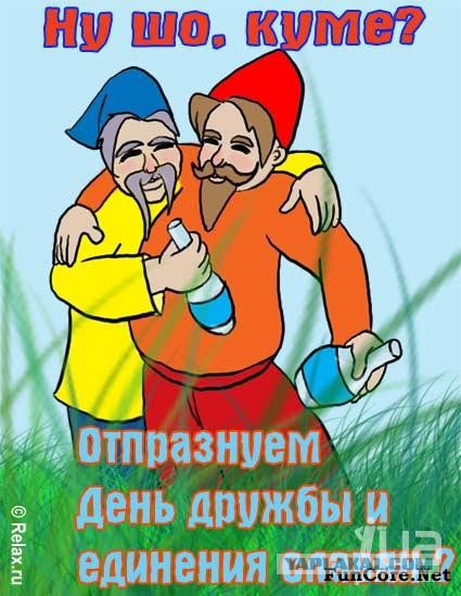 Сегодня день дружбы и единения славян!