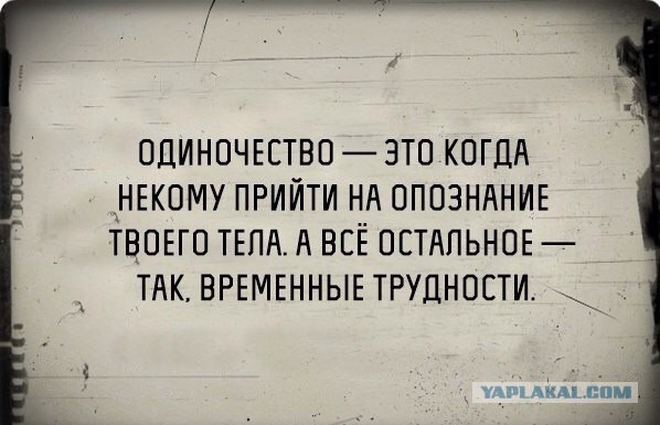 Одиночество