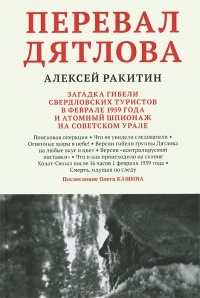 Штурм перевала Дятлова
