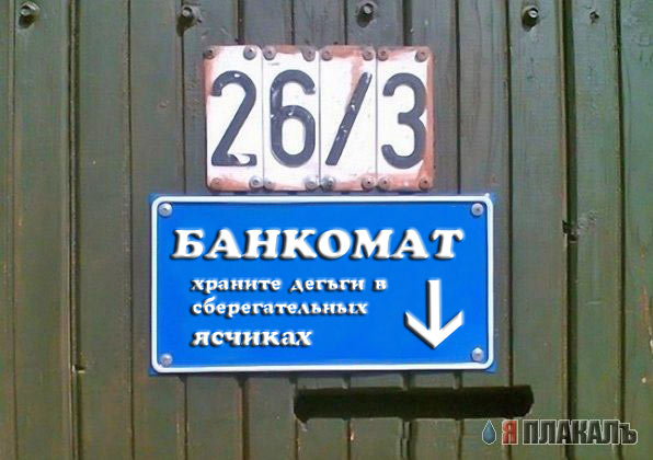 Фотожаба: Я Табличка