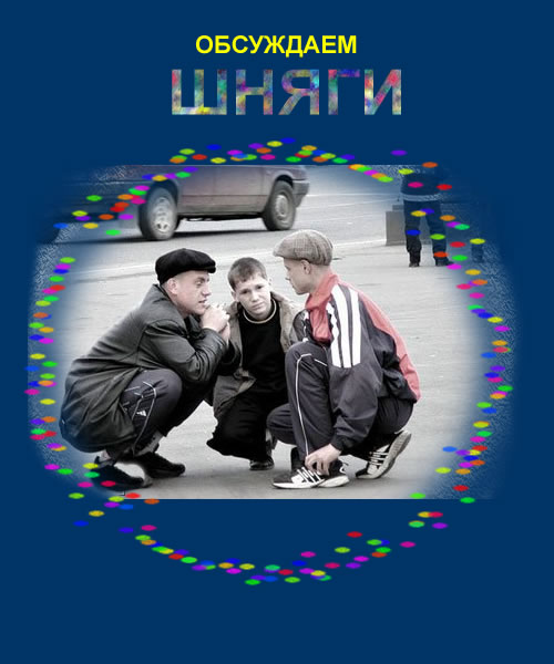 Фотожаба: фильм Стиляги