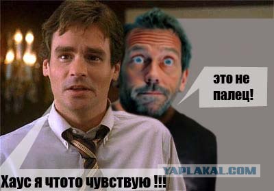 Фотожаба: и снова Хаус