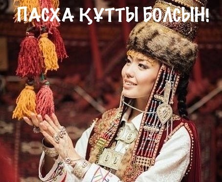 Поздравляю всех с праздником Светлой Пасхи!