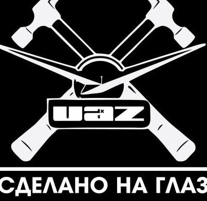 Легенда об УАЗоводах.