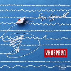 Обложка нового альбома группы "Ундервуд "