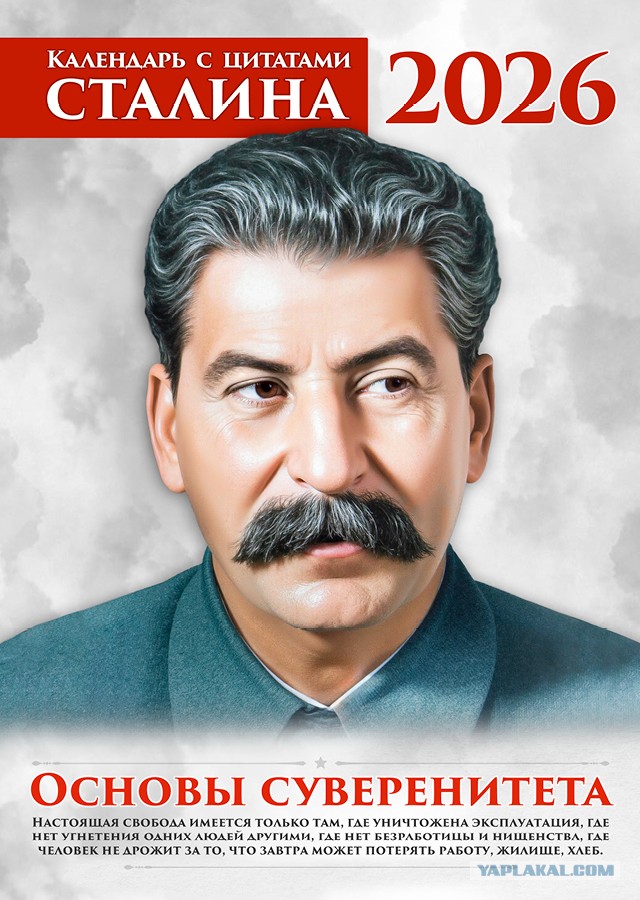 Сталинские календари на 2026 год