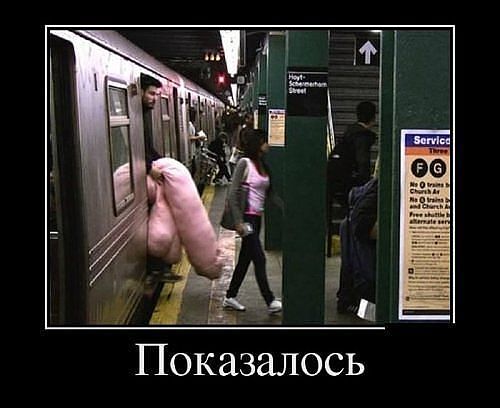 Показалось...