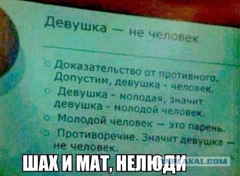 Чем отличается «женщина» от человека