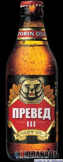 Превед медвед!