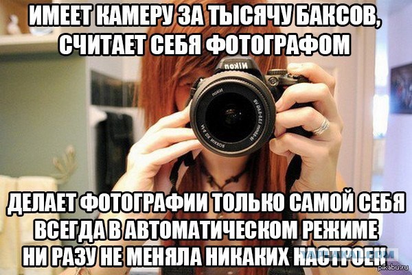 Купил "зеркалку" - считай фотограф