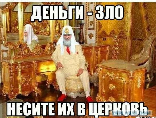 В РПЦ прокомментировали слухи о миллиардах долларов у патриарха Кирилла 