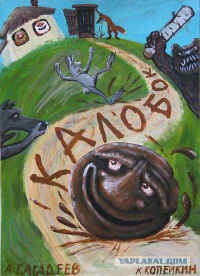 Сказки врут снова!