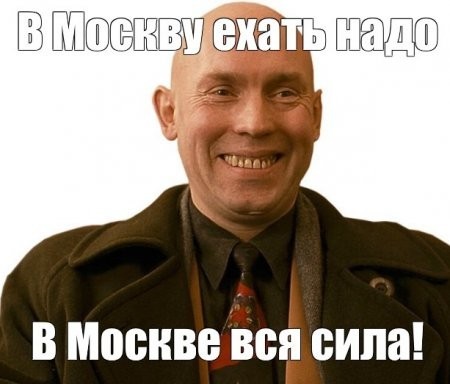 Почему все едут жить в Москву?