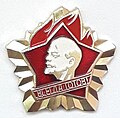 Пионер — это навсегда!