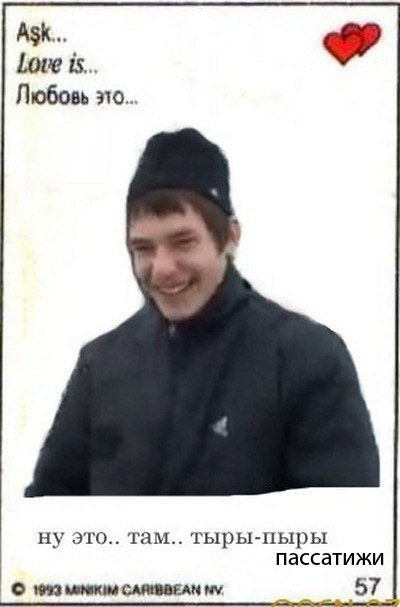 Что такое любовь? Тыры пыры...