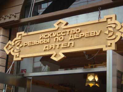 ВЫВЕСКИ, ТАБЛИЧКИ. Смешные и прикольные