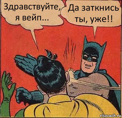 Как правильно разговаривать с вейпером, 18+