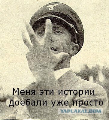 Геббельс был бы доволен