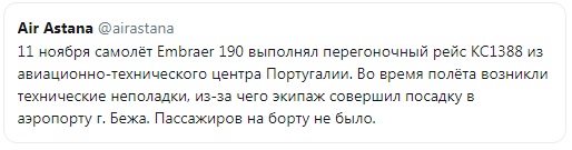 В небе над Португалией летал плохо контролируемый пилотами самолёт компании Air Astana