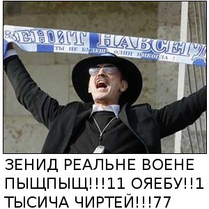Фотожаба: За "Зенит"!