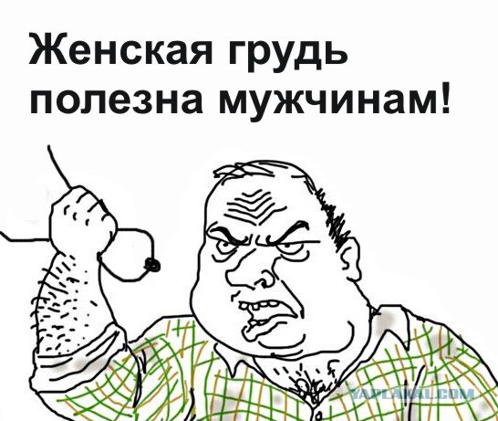 Будь мужиком, скажи что думаешь!