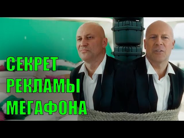 Мегафон. Реклама.