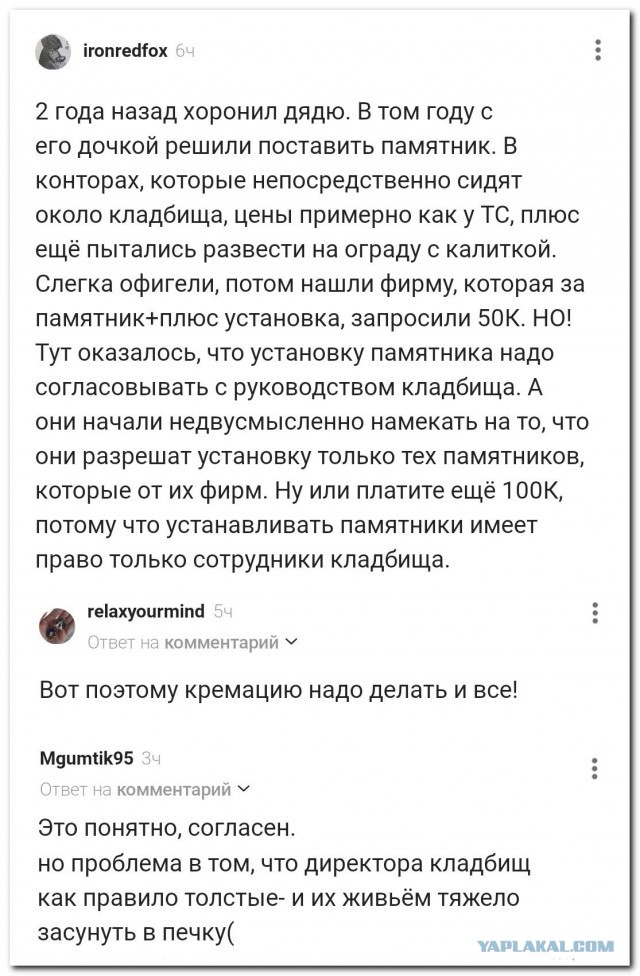 Только кремация, не иначе!⁠⁠